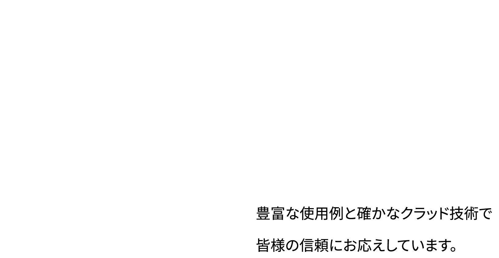 圧延による原子間接合　クラッド材 バイメタル材