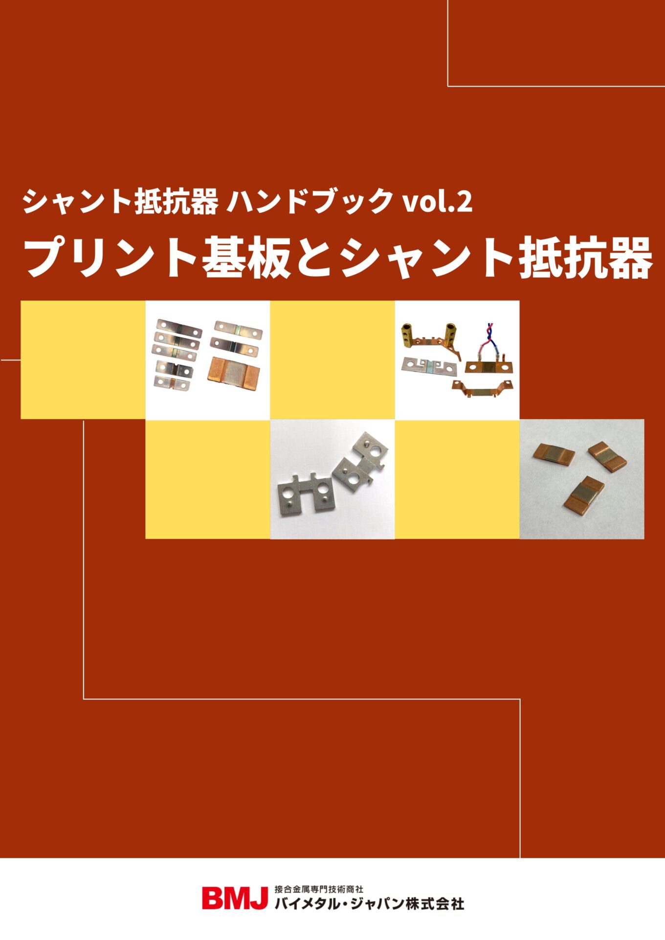 プリント基板とシャント抵抗器｜バイメタル・ジャパン株式会社