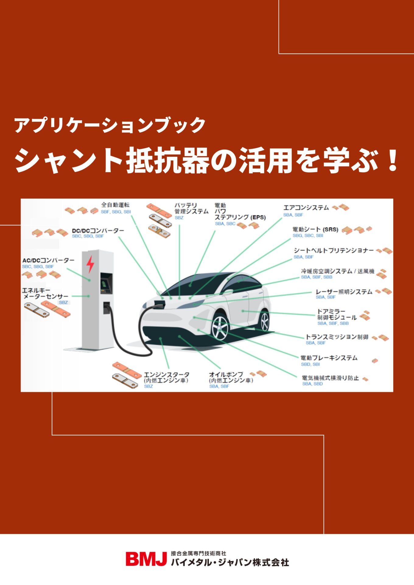 シャント抵抗器のアプリケーション｜バイメタル・ジャパン株式会社