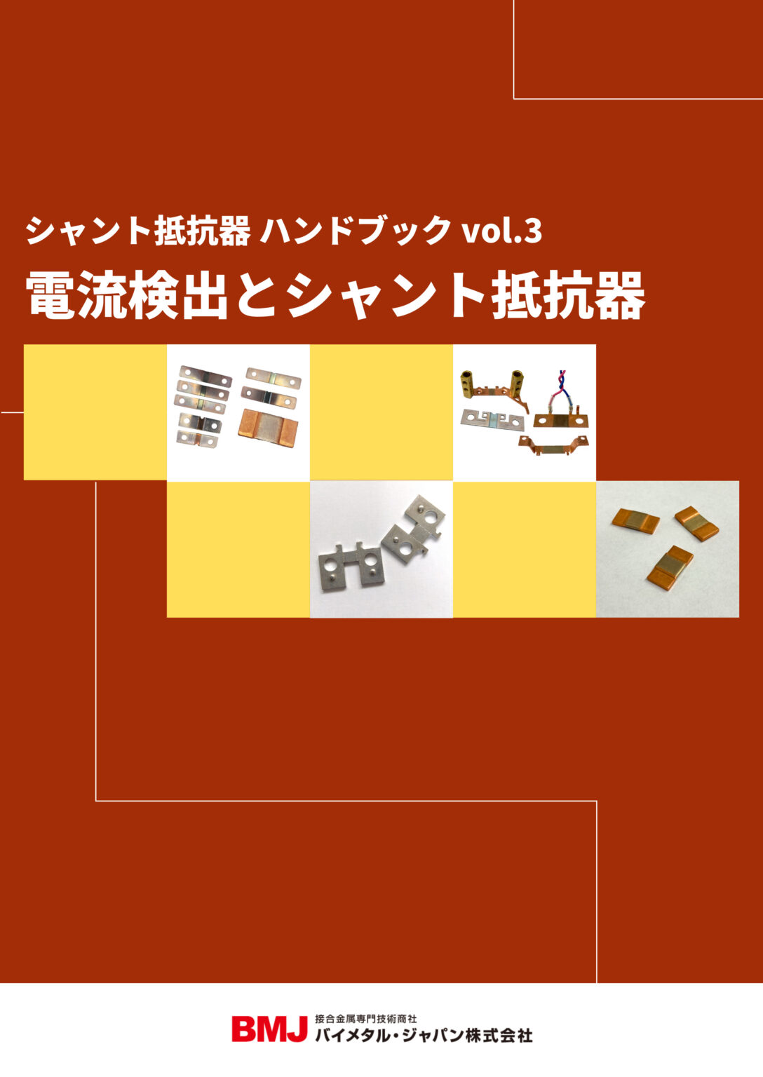 電流検出とシャント抵抗器｜バイメタル・ジャパン株式会社