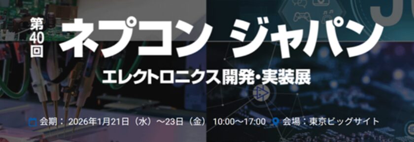 ネプコンジャパン 2026